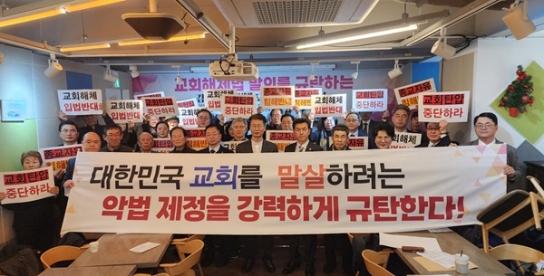 감리교 보수단체들, 민법 개정안 반발 시국선언