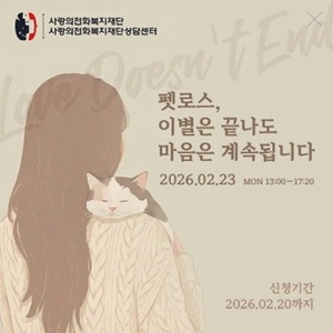 반려동물과의 이별, 슬픔을 말하지 못한 채 남겨진 사람들