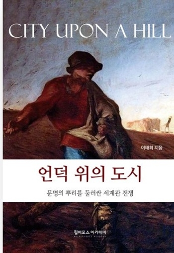 이태희 목사 신간 『언덕위의 도시』··· “세계관 전쟁을 논하다”