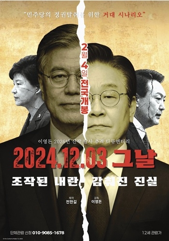 영화로 다시 꺼낸 비상계엄 “진실은 묻히지 않는다”