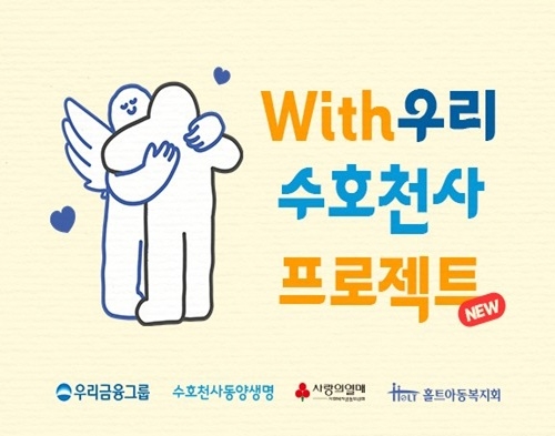 홀트아동복지회, ‘With우리 수호천사 프로젝트’ 확대