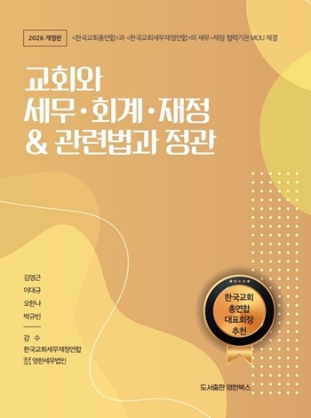한국교회 재정 투명성 ‘나침판’… 한세연, 세무·재정 지침서 개정판 출간