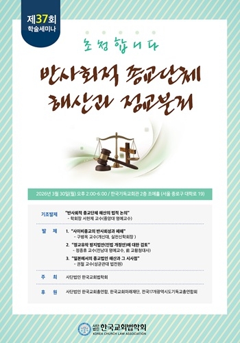 한국교회법학회, ‘반사회적 종교단체 해산과 정교분리’ 학술세미나 개최