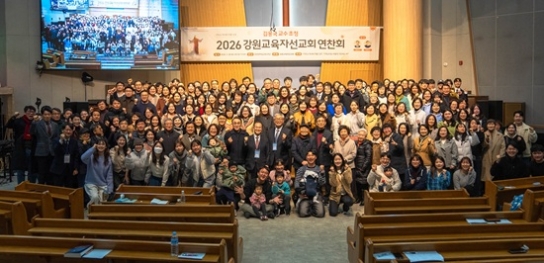 강원교육자선교회 ‘2026 연찬회’ 성료