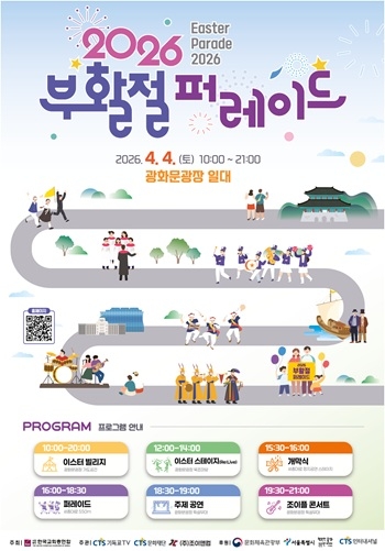 “부활의 기쁨을 온 시민과 함께”… 2026 부활절 퍼레이드, 4월 4일 광화문서 개최