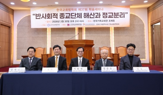 한국교회법학회, '반사회적 종교단체 해산' 법적 대안 모색