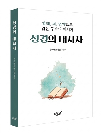 [신간] 한국에흐예언약학회, 성경 관통하는 ‘구속의 메시지’ 조명