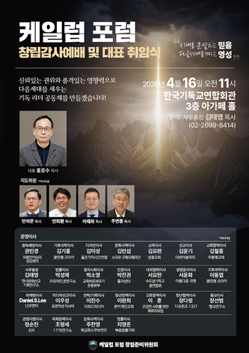 케일럽 포럼, 창립감사예배 및 대표 취임식 개최