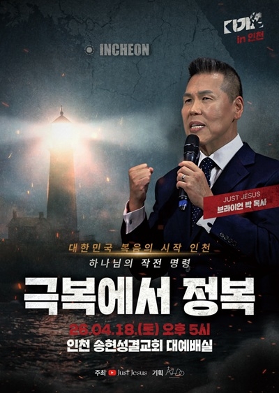 저스트지저스 ‘다가요 인천’ 집회 개최