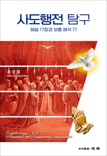 『사도행전 탐구』 출간… “성령의 역사로 세워진 교회의 본질 조명”