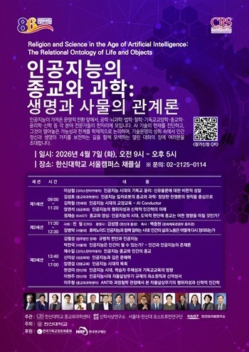 한신대, AI 시대 ‘종교와 과학’ 접점 모색 학술대회 개최