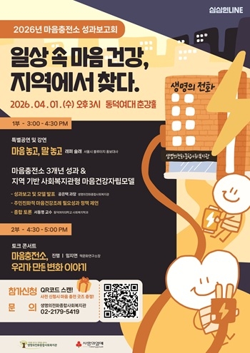 생명의전화복지관, ‘마음충전소’ 3년 성과 공유