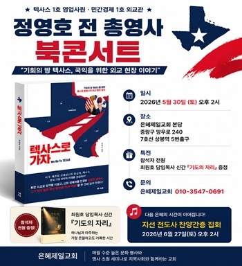 “‘텍사스 1호 영업사원’ 정영호 전 휴스턴 총영사, 은혜제일교회서 북콘서트”