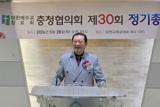 예장합동 충청협의회, 제30회 정기총회 개최