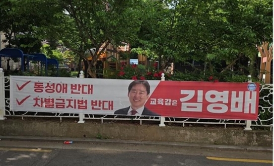 김영배 서울교육감 후보, ‘동성애 반대’ 현수막 서울 전역 설치