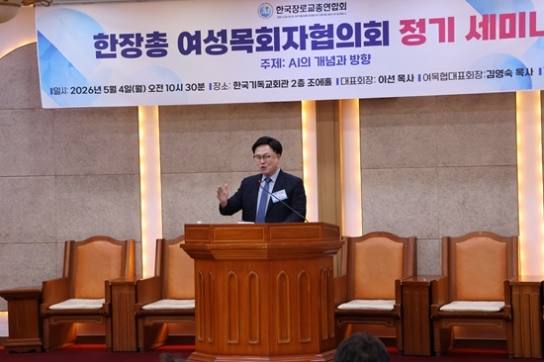 한장총 여목협, ‘AI의 개념과 방향’ 주제로 정기세미나 개최