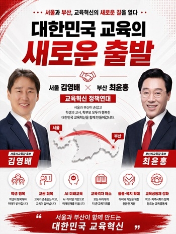김영배·최윤홍 교육정책연대 공식화… 서울·부산 교육혁신 함께 이끈다