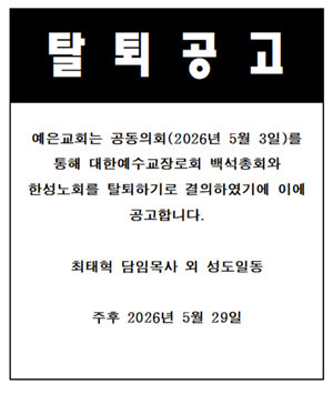 [탈퇴공고] 대한예수교장로회 백석총회 한성노회 예은교회