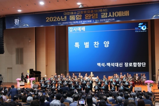 [기자수첩] 백석총회, 한국 장로교 최대 교단으로 올라설까?