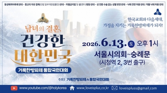 "국민 10명 중 7명, 동성애 퀴어축제 반대"… 거룩한방파제, 민의 받들어 악법 저지 총력