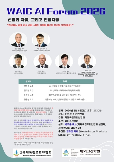 WAIC, AI 시대 '교회 스마트 사역의 새로운 표준' 제시
