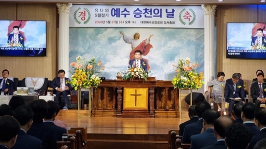 성서총회, 한국교회가 잃어버린 ‘예수 승천일’ 원형 복원