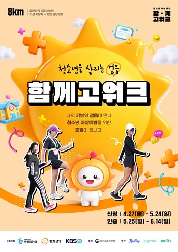 생명의전화-한화생명, ‘2026 청소년 자살예방 캠페인 함께고워크’ 개최